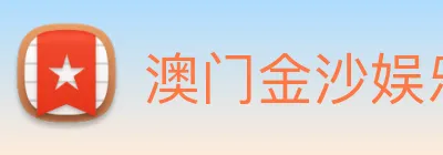 澳门金沙娱乐网址 Logo